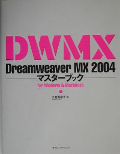 Ｄｒｅａｍｗｅａｖｅｒ　ＭＸ　２００４マスターブックｆｏｒ