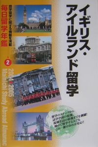 毎日留学年鑑　２００４～２００５　イギリス・アイルランド留学