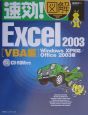 速効！図解Excel　2003　VBA編