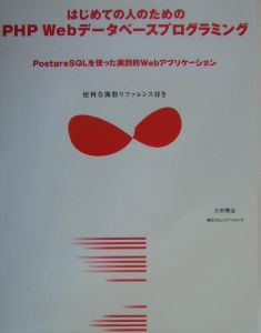 はじめての人のためのＰＨＰ　Ｗｅｂデータベースプログラミング