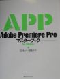 Adobe　Premiere　Proマスターブックfor　W
