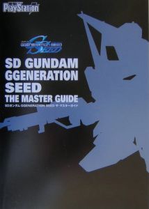 ＳＤガンダムＧｇｅｎｅｒａｔｉｏｎ　ＳＥＥＤ　ザ・マスターガイド