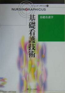 基礎看護技術 ナーシング・グラフィカ