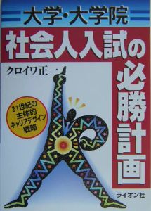 社会人入試の必勝計画