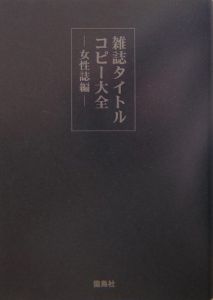 雑誌タイトルコピー大全　女性誌編