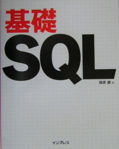 基礎SQL