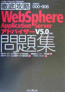 『徹底攻略WebSphereApplicationServer』日本アイビーエム研修サービス