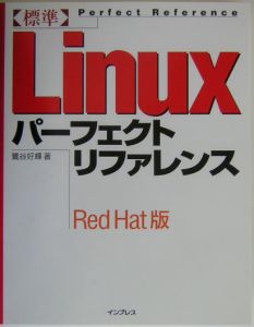 標準 Linuxパーフェクトリファレンス＜Red Hat版＞/鷺谷好輝の画像