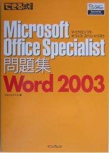 できる式問題集　Ｍｉｃｒｏｓｏｆｔ　Ｏｆｆｉｃｅ　Ｓｐｅｃｉａｌｉｓｔ問題集