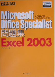 できる式問題集　Ｍｉｃｒｏｓｏｆｔ　Ｏｆｆｉｃｅ　Ｓｐｅｃｉａｌｉｓｔ問題集