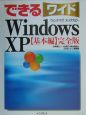 できるワイドWindows　XP＜完全版＞　基本編