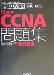 Ｃｉｓｃｏ　ＣＣＮＡ問題集