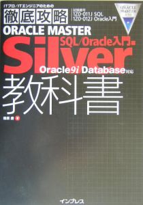 ＯＲＡＣＬＥ　ＭＡＳＴＥＲ　Ｓｉｌｖｅｒ教科書　ＳＱＬ／Ｏｒａｃｌｅ入門編