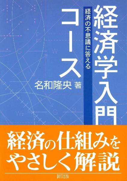 経済学入門コース