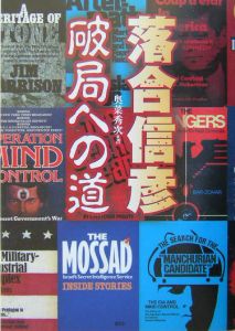 落合信彦破局への道