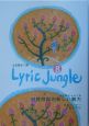 Lyric　Jungle(8)