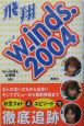 wーinds．2004飛翔