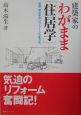 建築家のわがまま「住居学」