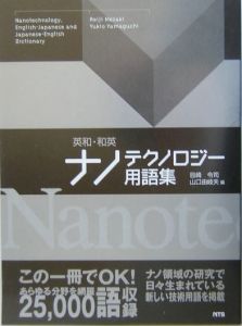英和・和英ナノテクノロジー用語集
