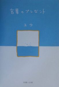 言葉のプレゼント ユウの小説 Tsutaya ツタヤ 枚方 T Site