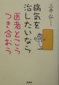 病気を治したいなら医者とこうつき合おう