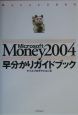 Microsoft　Money　2004早分かりガイドブック