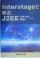 Interstageで学ぶJ2EE