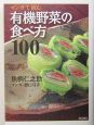マンガで読む有機野菜の食べ方100