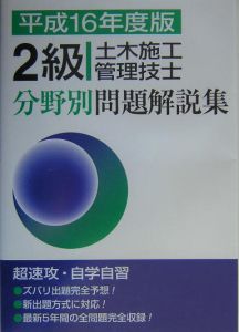 2級土木施工管理技士分野別問題解説集 平成16年/土木施工管理技士受験