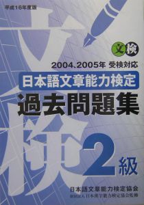 日本語文章能力検定２級過去問題集　平成１６年