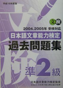 日本語文章能力検定準２級過去問題集　平成１６年