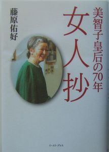 女人抄　美智子皇后の７０年