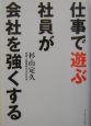 仕事で遊ぶ社員が会社を強くする