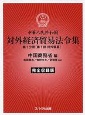 中華人民共和国対外経済貿易法令集　1分冊（1部－対外貿易）
