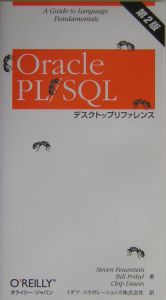 Ｏｒａｃｌｅ　ＰＬ／ＳＱＬデスクトップリファレンス