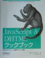 JavaScript　＆　DHTMLクックブック