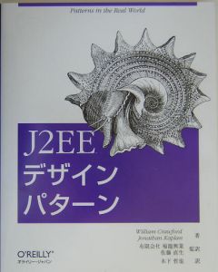 ウィリアム クロフォード『J2EEデザインパターン』