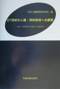 日本人権教育研究学会『21世紀の人権・同和教育への展開』