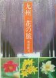 九州・花の旅