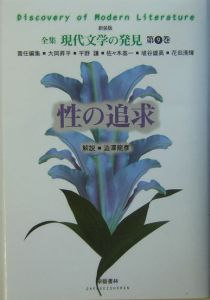 全集現代文学の発見＜新装版＞　性の追求