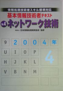 基本情報技術者テキスト　２００４－４　ネットワーク技術