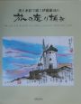 墨と水彩で描く伊藤雄司の旅の走り描き
