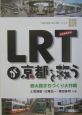LRTが京都を救う