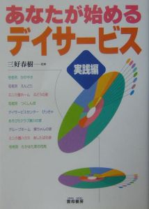 あなたが始めるデイサービス　実践編