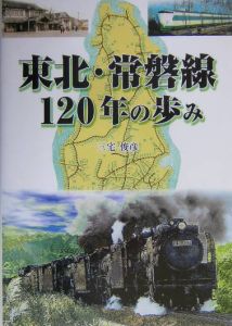 東北・常磐線１２０年の歩み