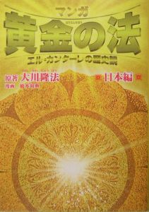 マンガ黄金の法　日本編