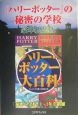 『ハリー・ポッター』の秘密の学校豪華総集版