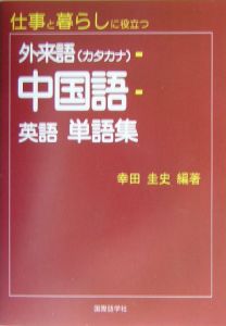 外来語(カタカナ)ー中国語ー英語 単語集