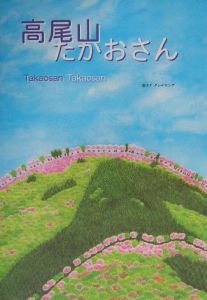 高尾山たかおさん