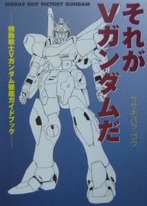 それがVガンダムだ 機動戦士Vガンダム徹底ガイドブック/ササキバラゴウ